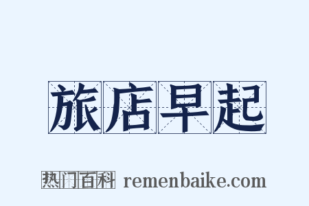 旅店早起是什么意思的图片